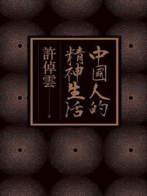 cover image of 中國人的精神生活